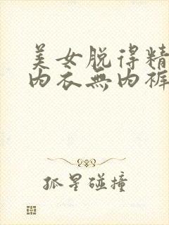 美女脱得精光无内衣无内裤无胸罩网站