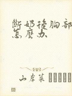 断奶后胸部变少怎么办