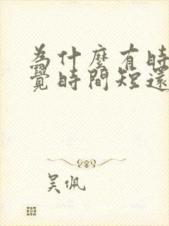 为什么有时候睡觉时间短还觉得精力好