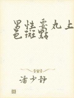 男性睾丸上长黑色斑点