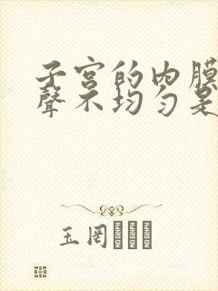 子宫的内膜厚回声不均匀是怎么回事