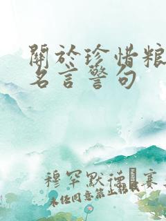 关于珍惜粮食的名言警句