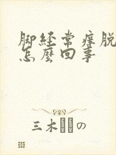 脚经常痒脱皮是怎么回事