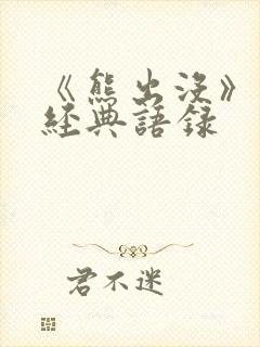 《熊出没》里的经典语录