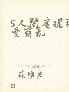 5人闺蜜昵称可爱霸气