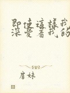 即使这样我还是深爱着我的妻子