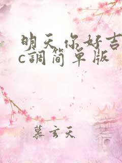 明天你好吉他谱c调简单版