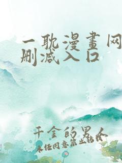 一耽漫画网站无删减入囗