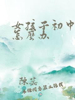 女孩子初中厌学怎么办