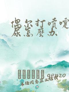 偶尔打喷嚏会漏尿怎么办