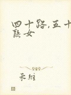 四十路,五十路熟女