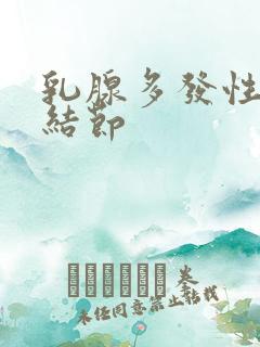 乳腺多发性增生结节