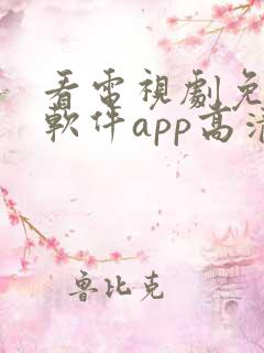 看电视剧免费的软件app高清