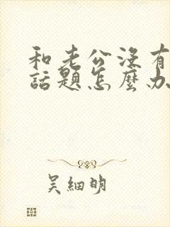 和老公没有共同话题怎么办