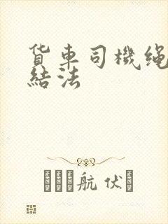 货车司机绳子打结法