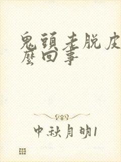 鬼头老脱皮是怎么回事