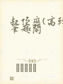 叔侄恋(高干)笔趣阁