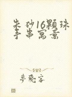 朱砂16颗珠子手串寓意