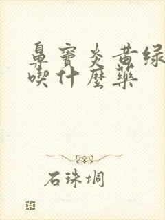 鼻窦炎黄绿鼻涕吃什么药