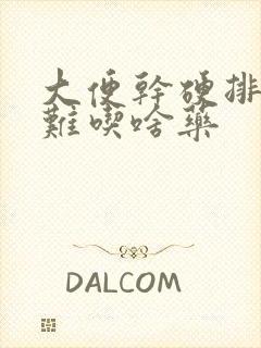 大便干硬排便困难吃啥药