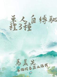 单人自缚驷马教程3种