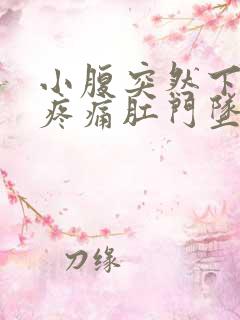 小腹突然下坠感疼痛肛门坠胀痛