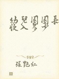 幼儿园园长一年收入多少