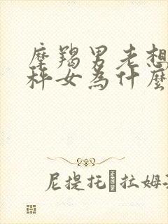 摩羯男老想睡天秤女为什么