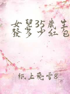 女儿35岁生日发多少红包