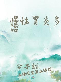 慢性胃炎多久能治