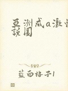 亚洲成a激情小说图