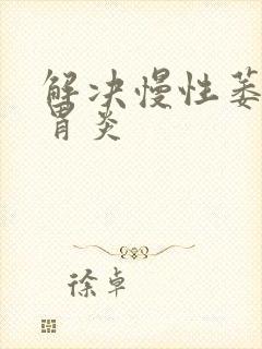 解决慢性萎缩性胃炎