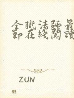 全职法师最新章节在线阅读