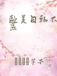 欧美日韩不卡二区