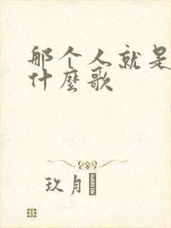 那个人就是你是什么歌