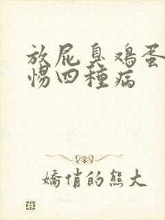 放屁臭鸡蛋味警惕四种病
