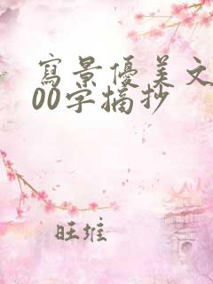 写景优美文段200字摘抄