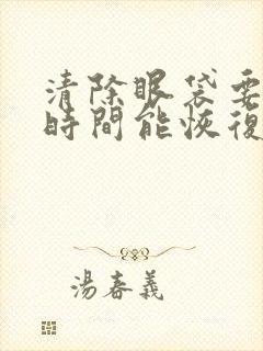 清除眼袋要多长时间能恢复正常