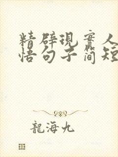 精辟现实人生感悟句子简短