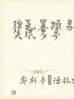 脾气暴躁易怒,失眠多梦