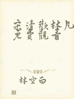 宋清欢林凡短剧免费观看