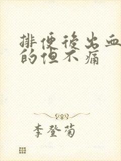 排便后出血鲜红的但不痛