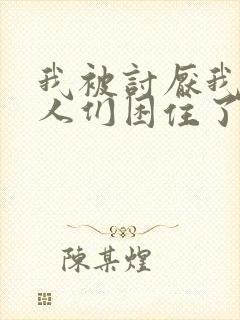 我被讨厌我的男人们困住了漫画完整版