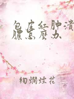 包皮红肿溃烂流脓怎么办