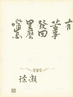 嘴里发苦有口臭怎么回事