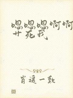 嗯嗯嗯啊啊好爽艹死我