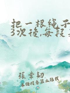 把一根绳子对折3次后,每段是这根绳子的