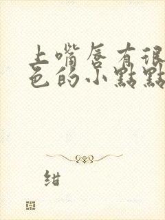 上嘴唇有很多白色的小点点怎么回事