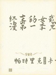 终末的女武神动漫第一季免费观看