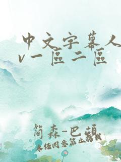 中文字幕人妻av一区二区